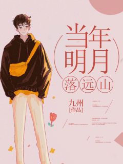 当年明月落远山热门小说