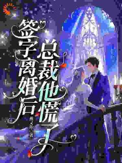 白月光是你选的，我转身你哭什么？畅销小说推荐