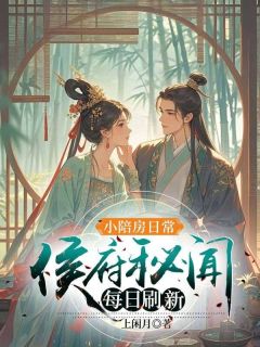 小陪房日常：侯府秘闻每日刷新完整版