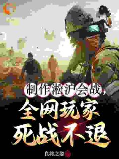 制作淞沪会战，全网玩家死战不退全文阅读