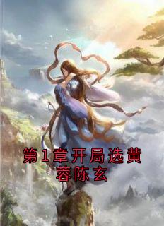 第1章开局选黄蓉陈玄热门小说（陈玄黄蓉）全文免费完结无删减