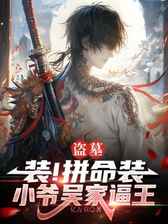 盗墓：装！拼命装，小爷吴家逼王全本阅读