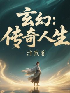 玄幻：传奇人生高质量小说