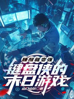 睡醒就变强：键盘侠的末日游戏全文版