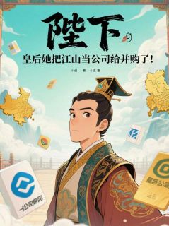陛下，皇后把江山当公司给并购了优秀文集