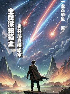 全民深渊领主：我开局直接偷家全文版