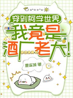 穿到柯学世界，我竟是酒厂老大！精选小说