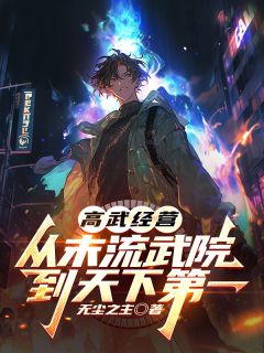 高武经营：从末流武院到天下第一精品小说