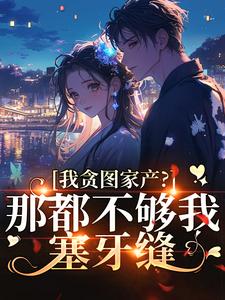小撩精的马甲捂不住了精品小说