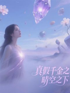 真假千金之晴空之下精选小说推荐