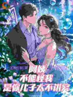阿姨，可是你儿子先欺负我的啊精品小说