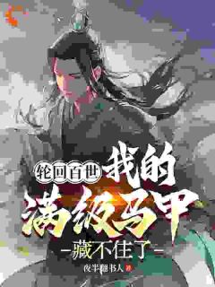 说好的攻略，你们都想我死？高质量小说