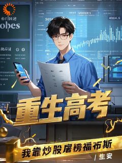 重生高考，我靠炒股屠榜福布斯全集小说