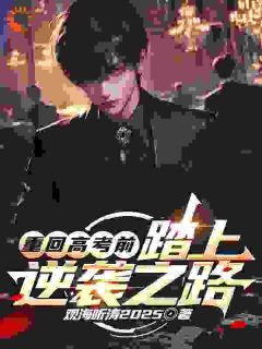 重回高考前，踏上逆袭之路精品阅读