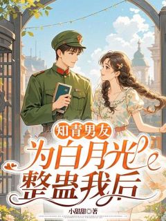 知青男友为白月光整蛊我后全集小说推荐