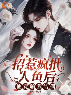 招惹疯批人鱼后，他竟骗我结偶全文阅读