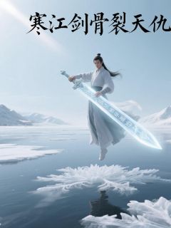 寒江剑骨裂天仇长篇小说