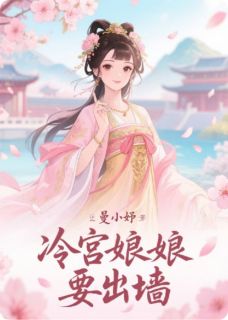 冷宫娘娘要出墙高质量小说
