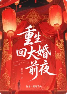 重生回大婚前夜精品阅读