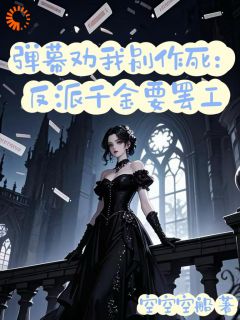 弹幕劝我别作死：反派千金要罢工免费看