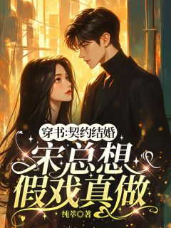 穿书：契约结婚，宋总想假戏真做全章阅读