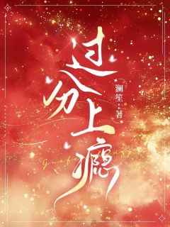 过分上瘾免费看