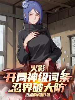 火影：开局神级词条，忍界破大防精选小说推荐