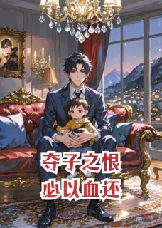 夺子之恨，必以血还！精选小说