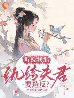 听说我那纨绔夫君要造反？热门小说