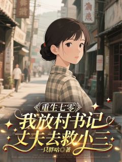 重生七零，我放任村书记丈夫去救小三精选小说推荐