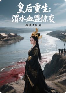 皇后重生：渭水血盟惊变完整阅读