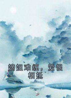 嫡姐难缠，爱恨相抵畅销巨著