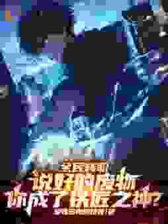 全民转职：说好的废物，你成了铁匠之神？长篇小说