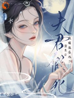 夫君假死？重生后我噶他养外室全文版