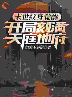 末世纹身觉醒：开局刻满天庭地府全集小说推荐