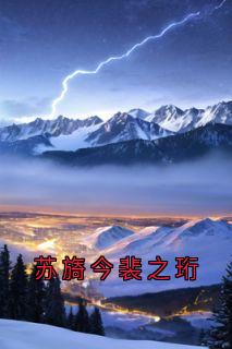 苏旖今裴之珩精品小说