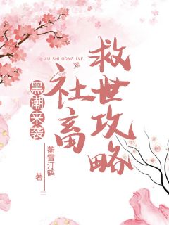 黑潮来袭，社畜救世攻略精选小说推荐