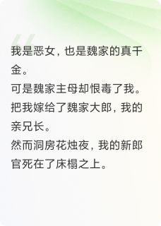 恶女真千金惨死后，她们都疯了完整版