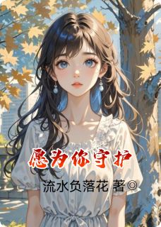 愿为你守护最新热门小说
