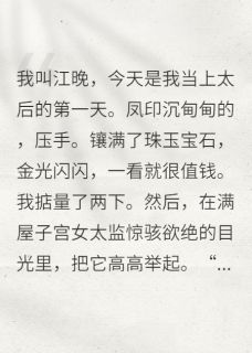 咸鱼太后她拒绝宫斗畅销巨著