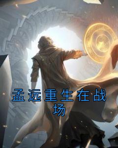 孟远重生在战场精选小说