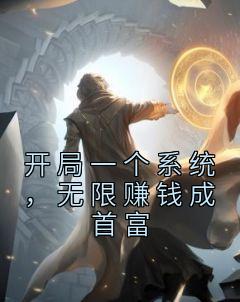 开局一个系统，无限赚钱成首富全章阅读