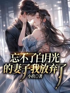 忘不了白月光的妻子，我放弃了完整文集阅读