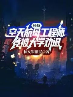 科技：空天航母工程师，竟被大学劝退？畅销巨作