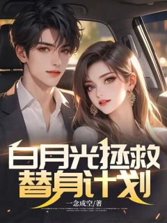 白月光拯救替身计划全文阅读