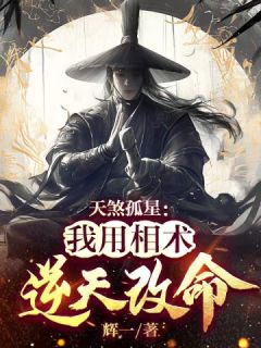 天煞孤星：我用相术逆天改命全章阅读