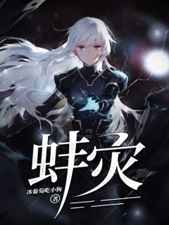蚌灾精选小说