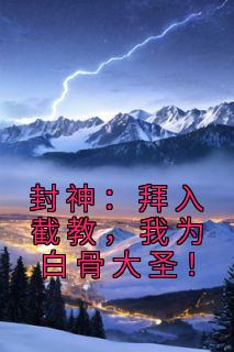 封神：拜入截教，我为白骨大圣！完整文本