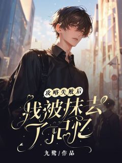 攻略失败后，我被抹去了记忆完整版
