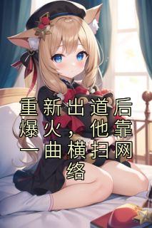 重新出道后爆火，他靠一曲横扫网络精选小说